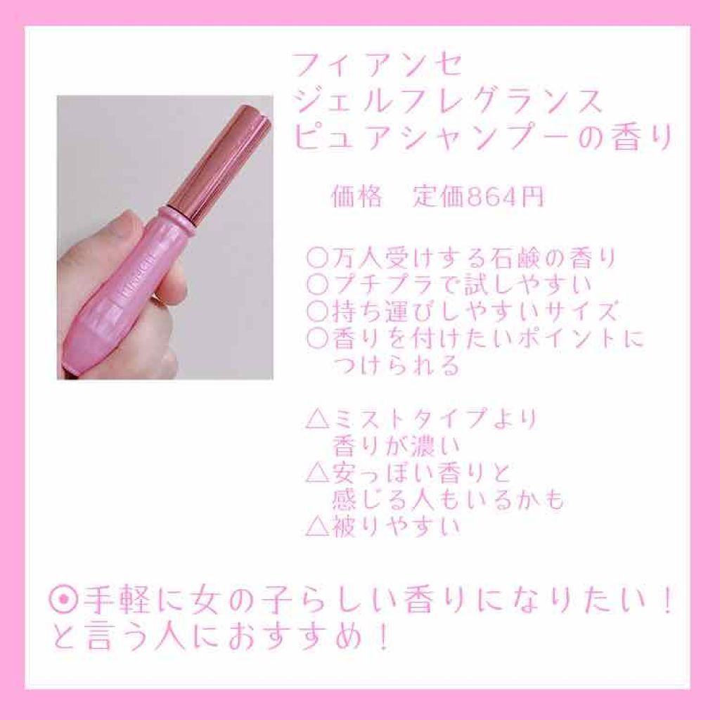 ジェルフレグランス ピュアシャンプーの香り N/フィアンセ/香水(レディース)を使ったクチコミ（2枚目）