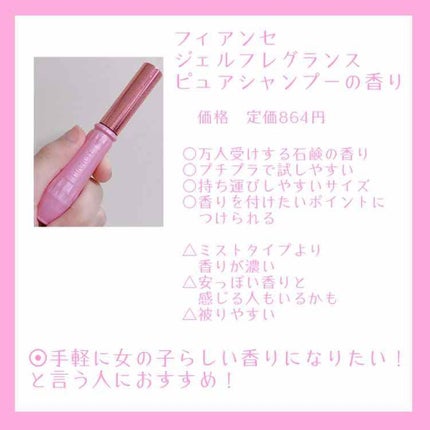 ジェルフレグランス ピュアシャンプーの香り N/フィアンセ/香水(レディース)を使ったクチコミ(2枚目)