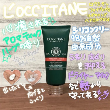 L'OCCITANE ファイブハーブス リペアリングヘアミルクセラムのクチコミ「ダメージヘアーさんの使い方も紹介！植物由来成分でツヤ髪🌿

#PR_ロクシタン

ロクシタン様.....」（1枚目）