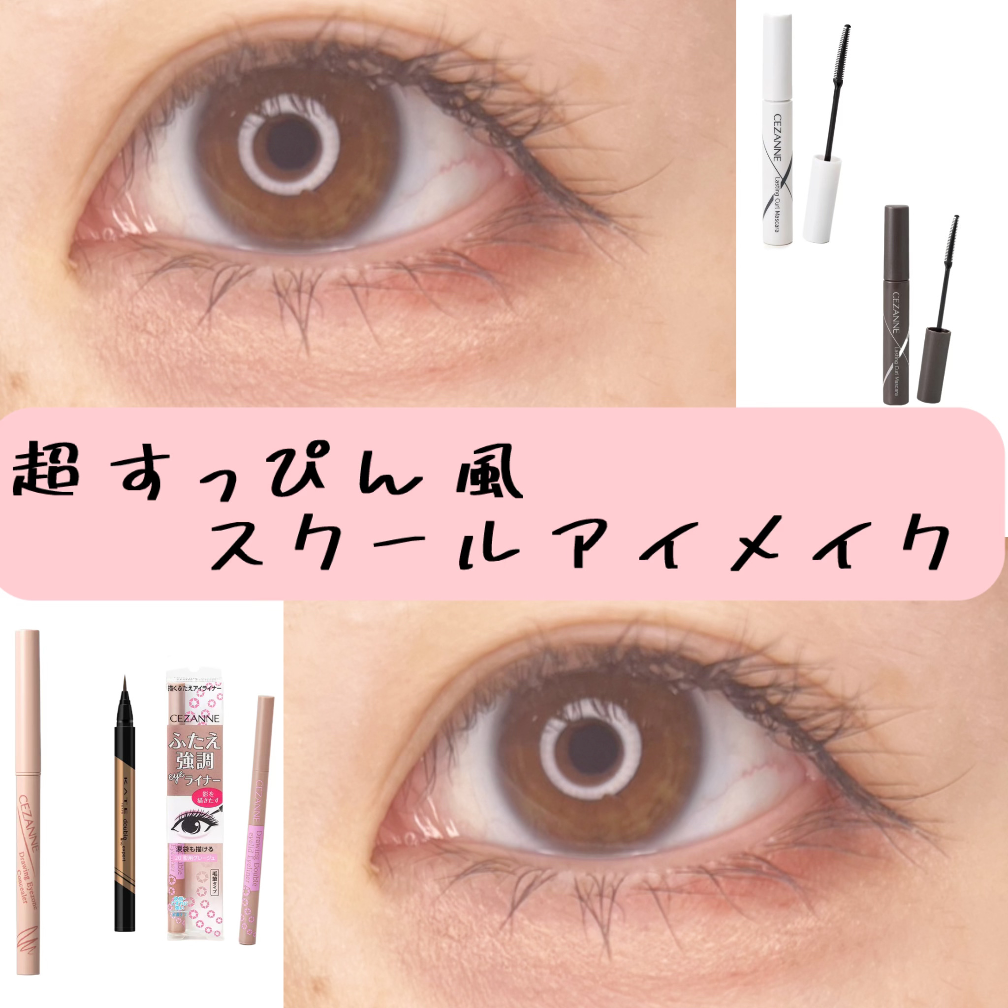 スクールメイク
プチプラコスメで揃えました！

使用したコスメ

KATE
ダブルラインエキスパートLB-1
935円


CEZANNE
描くふたえアイライナー
20影用グレージュ
660円

CEZANNE
描くアイゾーンコンシーラー
