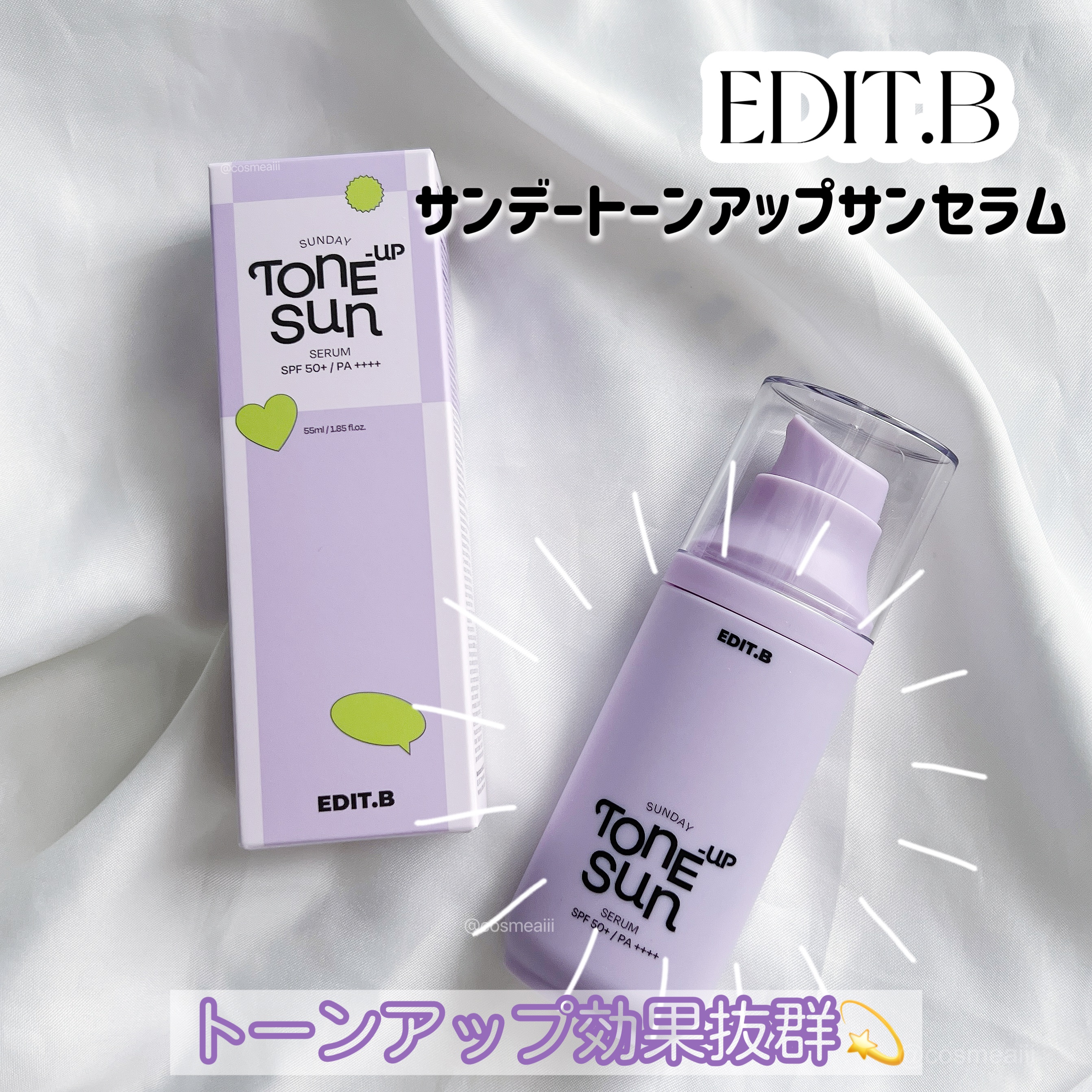 サンデートーンアップサンセラム/EDIT.B/美容液を使ったクチコミ（1枚目）