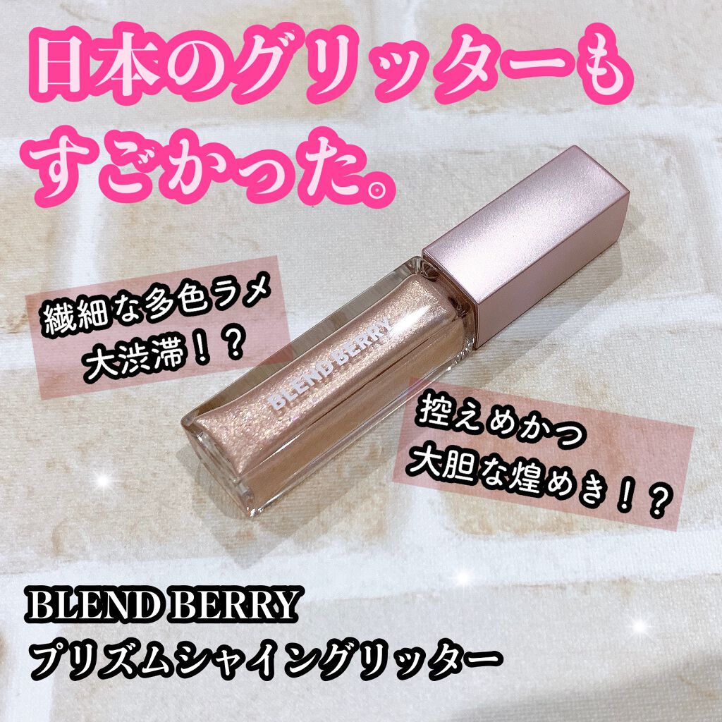 プリズムシャイングリッター/BLEND BERRY/グリッターを使ったクチコミ(1枚目)