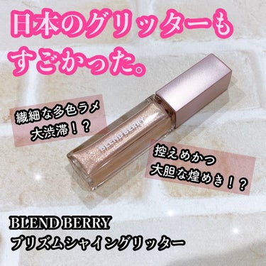 プリズムシャイングリッター/BLEND BERRY/リキッドアイシャドウを使ったクチコミ（1枚目）