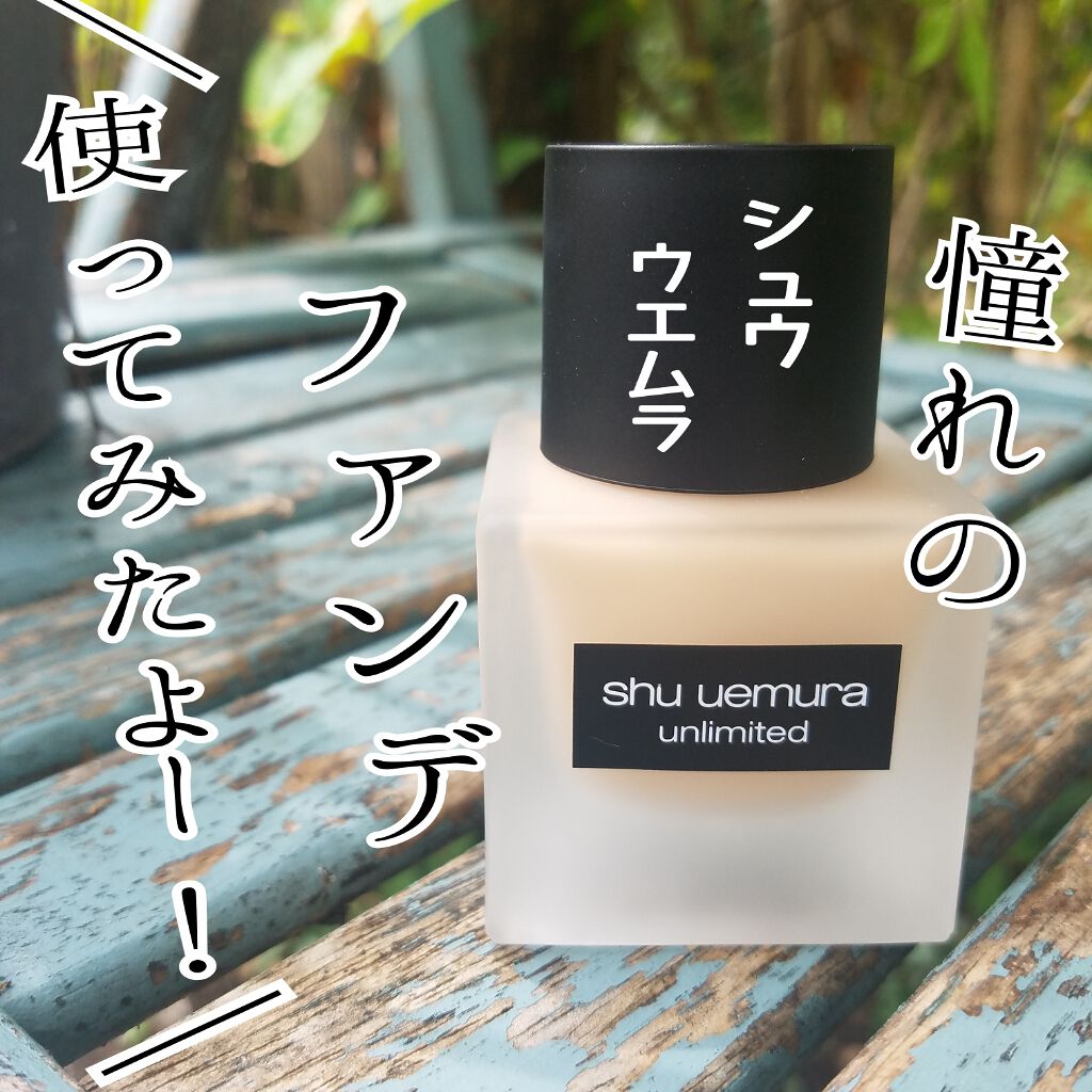(旧)アンリミテッド ラスティング フルイド/shu uemura/リキッドファンデーションを使ったクチコミ(1枚目)