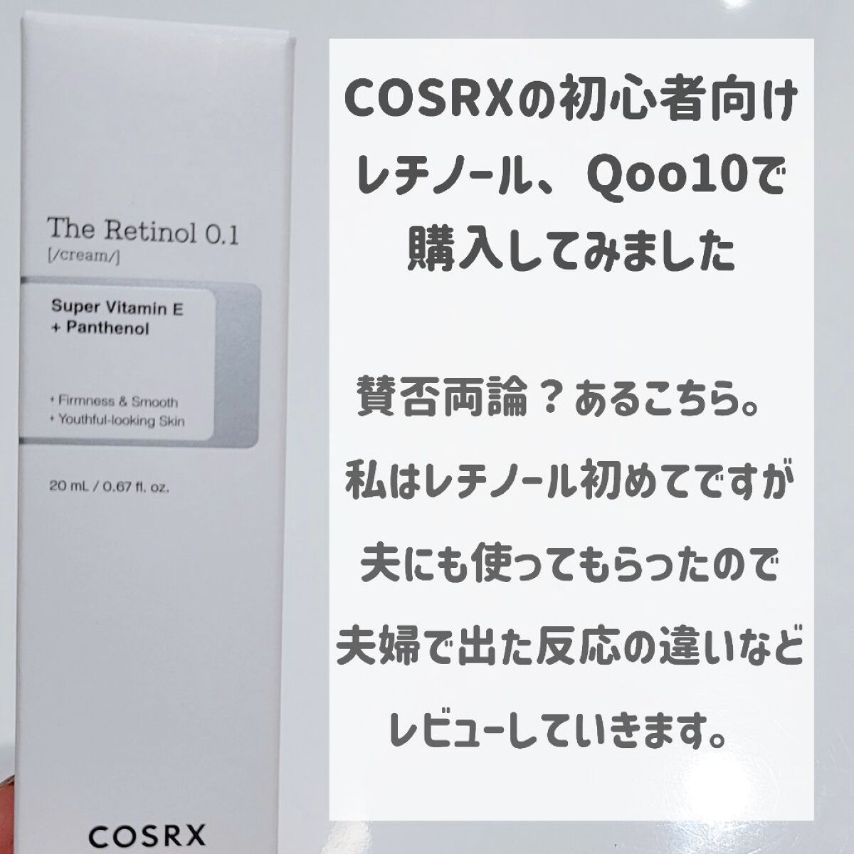 RXザ・レチノール0.1クリーム/COSRX/フェイスクリームを使ったクチコミ（2枚目）
