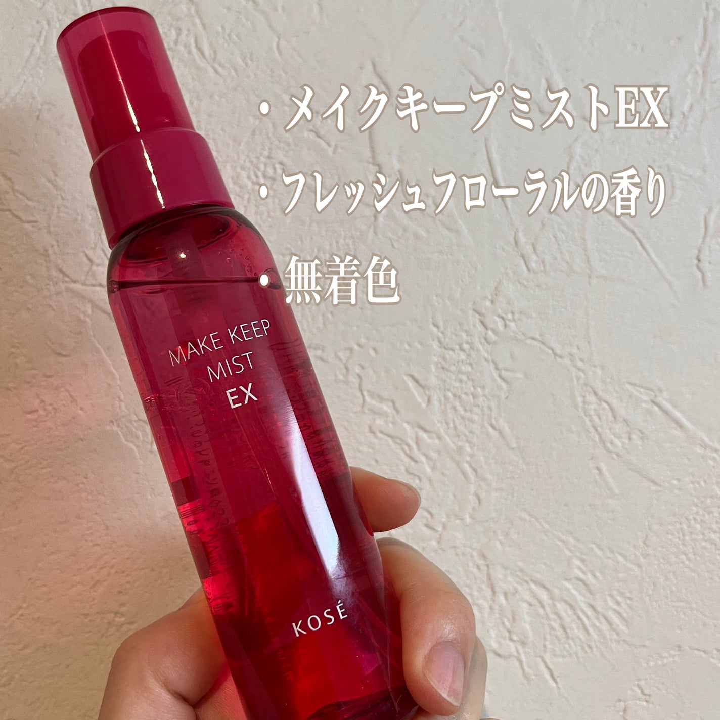 メイク キープ ミスト EX/コーセーコスメニエンス/フィックスミストを使ったクチコミ(2枚目)