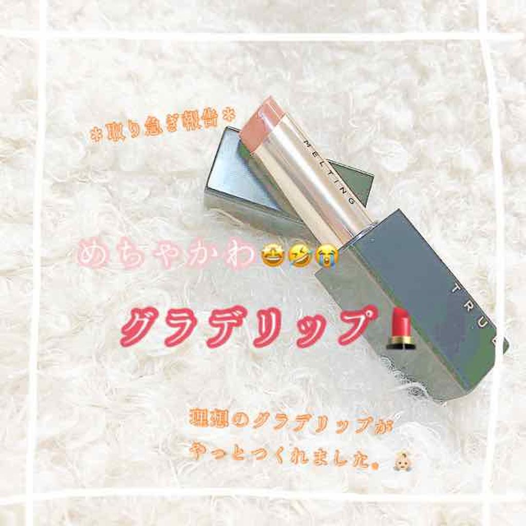 トゥルーメルティングリップスティック/A’pieu/口紅を使ったクチコミ(1枚目)