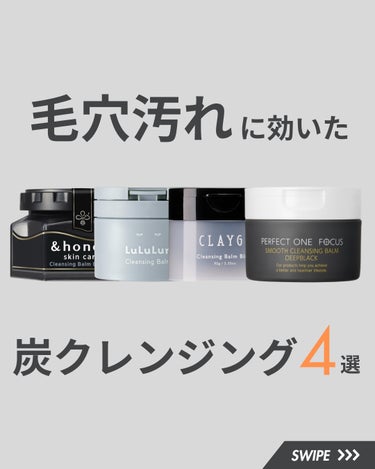 ルルルン ルルルン クレンジングバーム CLEAR BLACKのクチコミ「＼ 毛穴汚れに効いた炭クレンジングバーム4選！／

①&honey クレンジングバーム ブラッ.....」（1枚目）