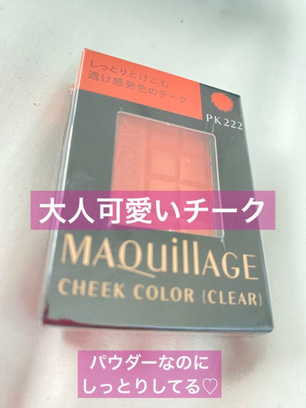 チークカラー(クリア)/マキアージュ/パウダーチークを使ったクチコミ(1枚目)