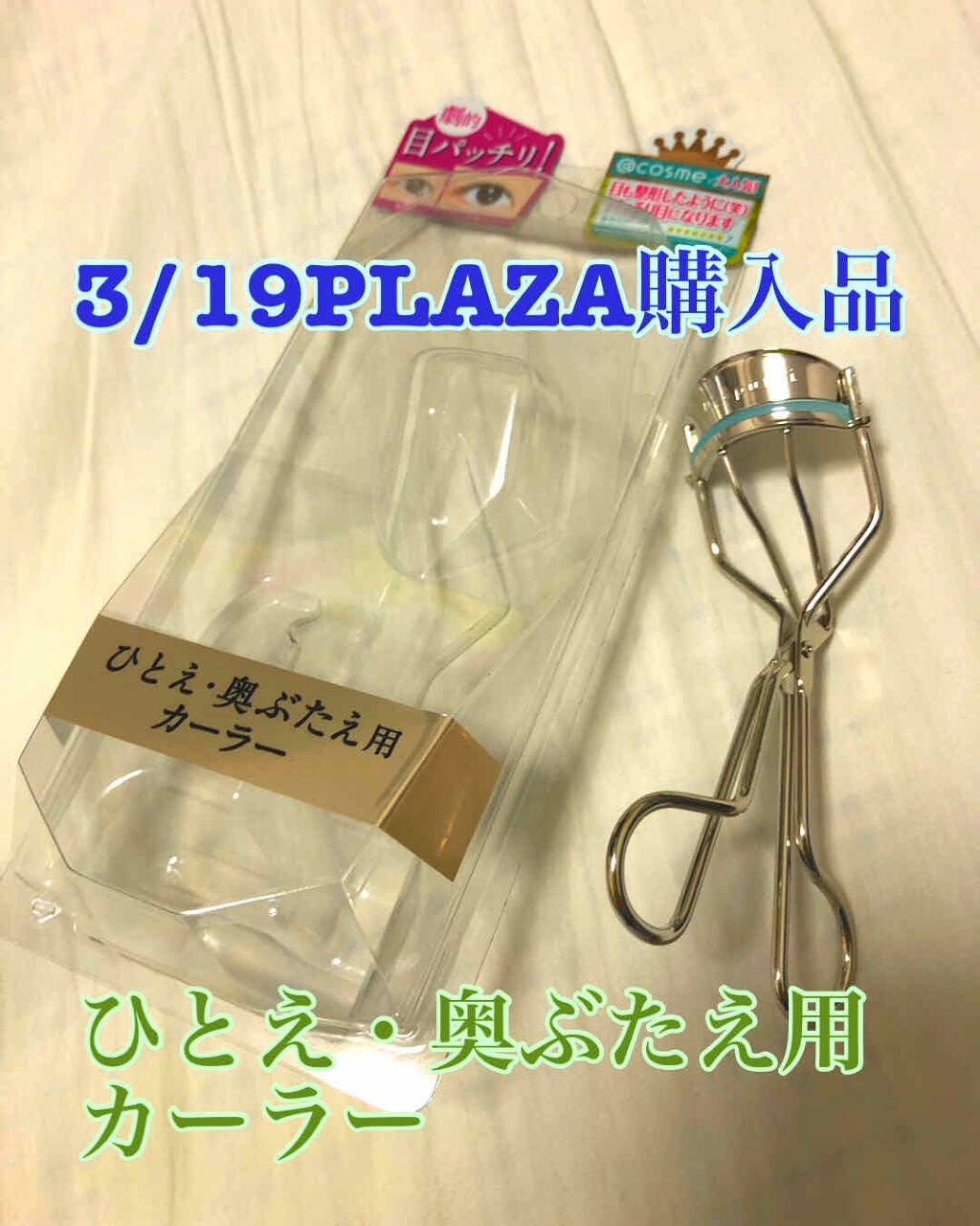 ひとえ・奥ぶたえ用カーラー/アイプチ®/ビューラーを使ったクチコミ(1枚目)