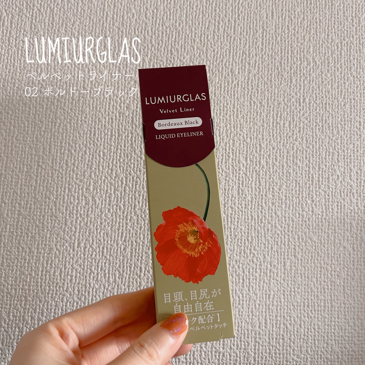 ベルベットライナー/LUMIURGLAS/リキッドアイライナーを使ったクチコミ(1枚目)