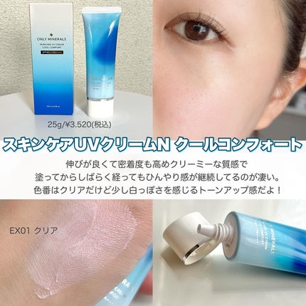 スキンケアUVクリームN クールコンフォート/ONLY MINERALS/化粧下地を使ったクチコミ(3枚目)