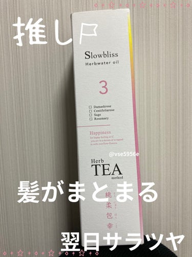 こんにちは！最近ヘアウォーターオイルとして使っているSlowblissのハーブウォーターオイル(桃柔包幸-とうにゅうほうこう)をご紹介したいと思います！
【ざっくり説明】
たっぷりハーブが溶け込んだ 
