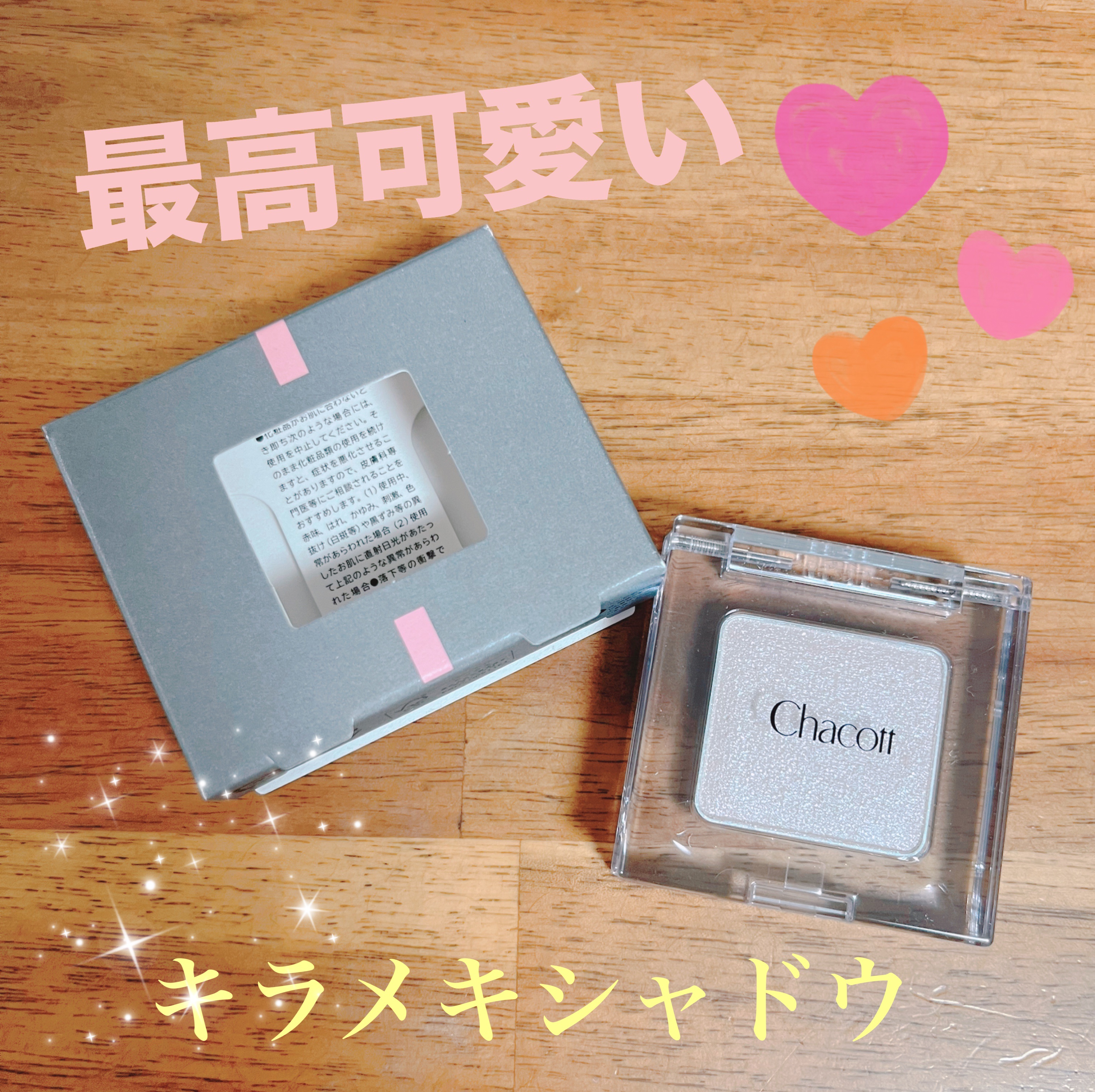 マルチカラーバリエーション トゥインクル TW07/チャコット・コスメティクス/単色アイシャドウを使ったクチコミ（1枚目）