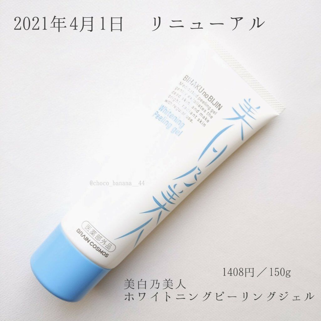 美白乃美人 ホワイトニングピーリングジェル/ブレーンコスモス/ピーリングを使ったクチコミ（2枚目）