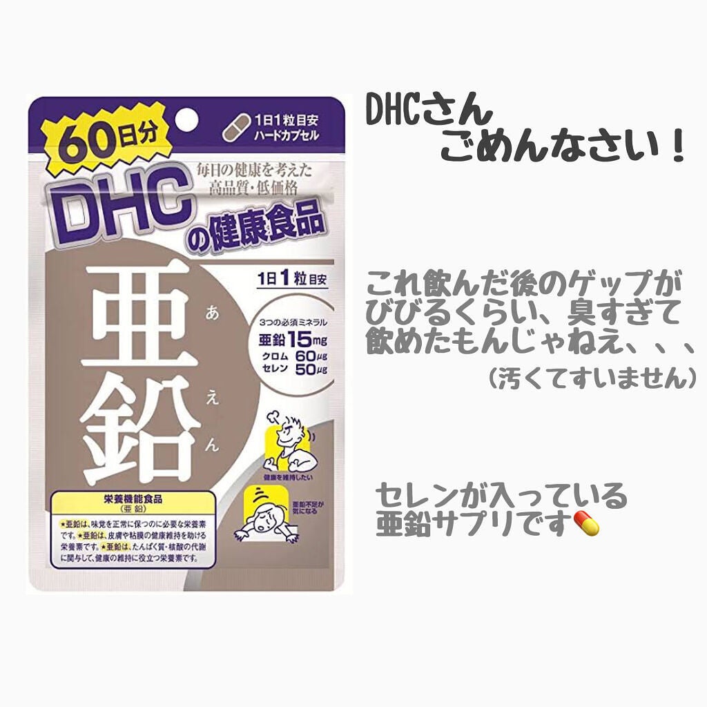 DHC 亜鉛/DHC/健康サプリメントを使ったクチコミ(1枚目)