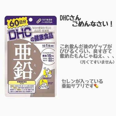 DHC 亜鉛/DHC/健康サプリメントを使ったクチコミ（1枚目）