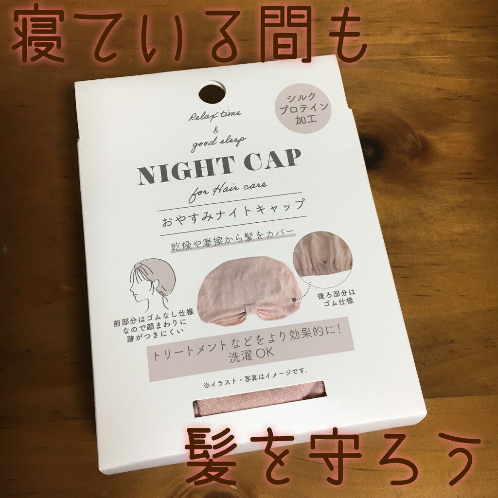 おやすみ用ヘアキャップ/3COINS/その他を使ったクチコミ(1枚目)