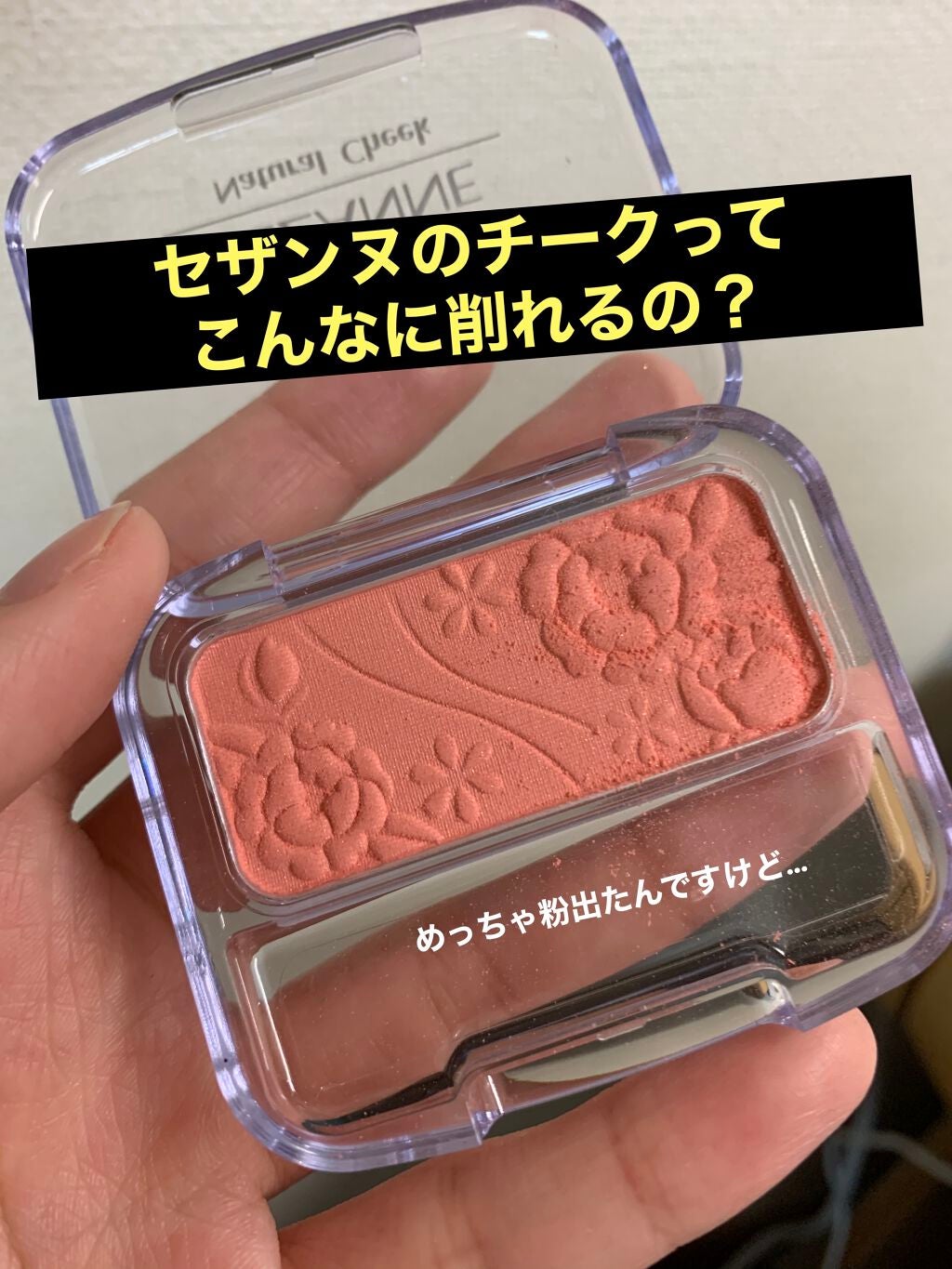 ナチュラル チークN/CEZANNE/パウダーチークを使ったクチコミ(1枚目)