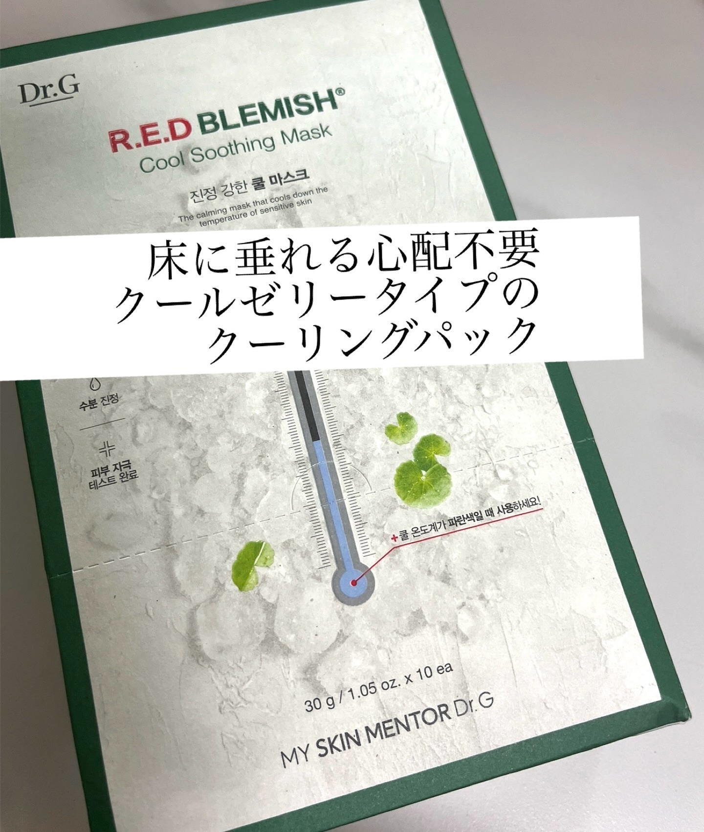 本日紹介するのは、Dr.G様からいただいた、
レッドブレミッシュクールスージングマスク✨

お肌の温度を-6℃下げてくれるんだって！
冷え冷えかと思いきや，お肌に乗せるとほんの少しひんやりして、
気持ちいいくらいだから、冷たいものを肌に当て