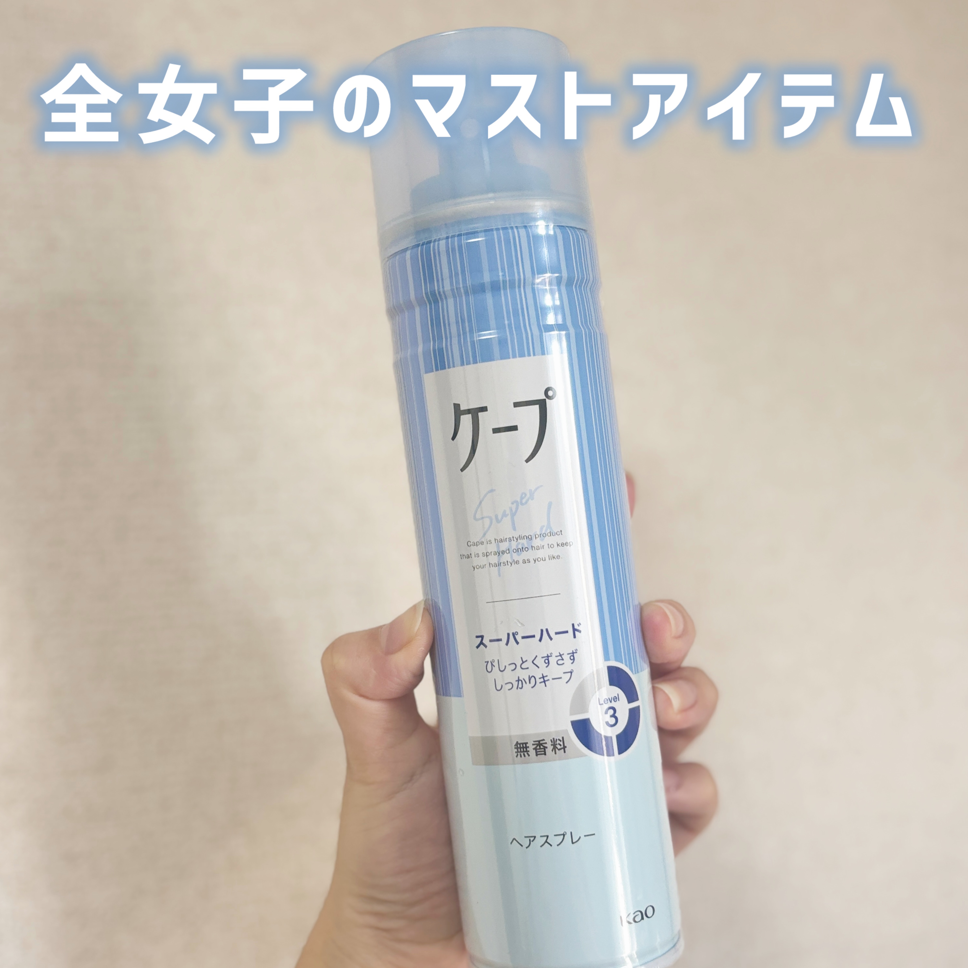 ケープ スーパーハード 無香料/ケープ/ヘアスプレーを使ったクチコミ（1枚目）