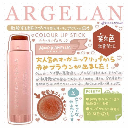 カラーリップスティック/アルジェラン/リップクリームを使ったクチコミ(1枚目)