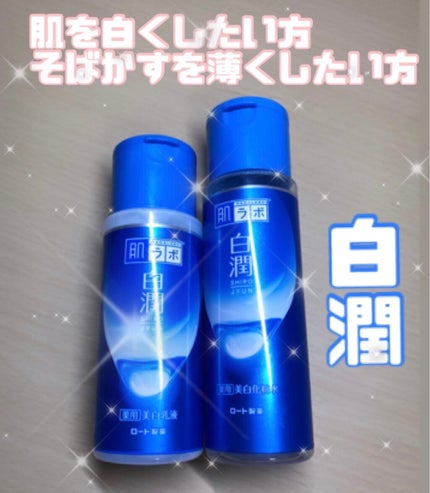 白潤 薬用美白乳液/肌ラボ/乳液を使ったクチコミ(1枚目)