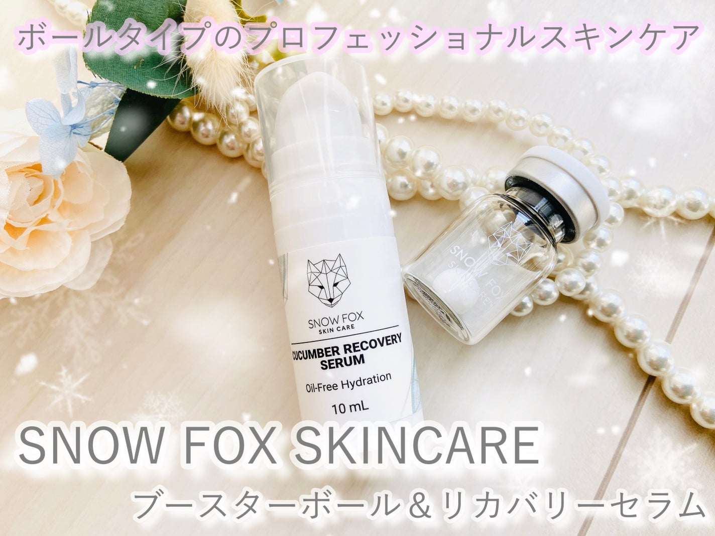 プレミアム ブースターボール/SNOW FOX SKINCARE/その他スキンケアグッズを使ったクチコミ(1枚目)