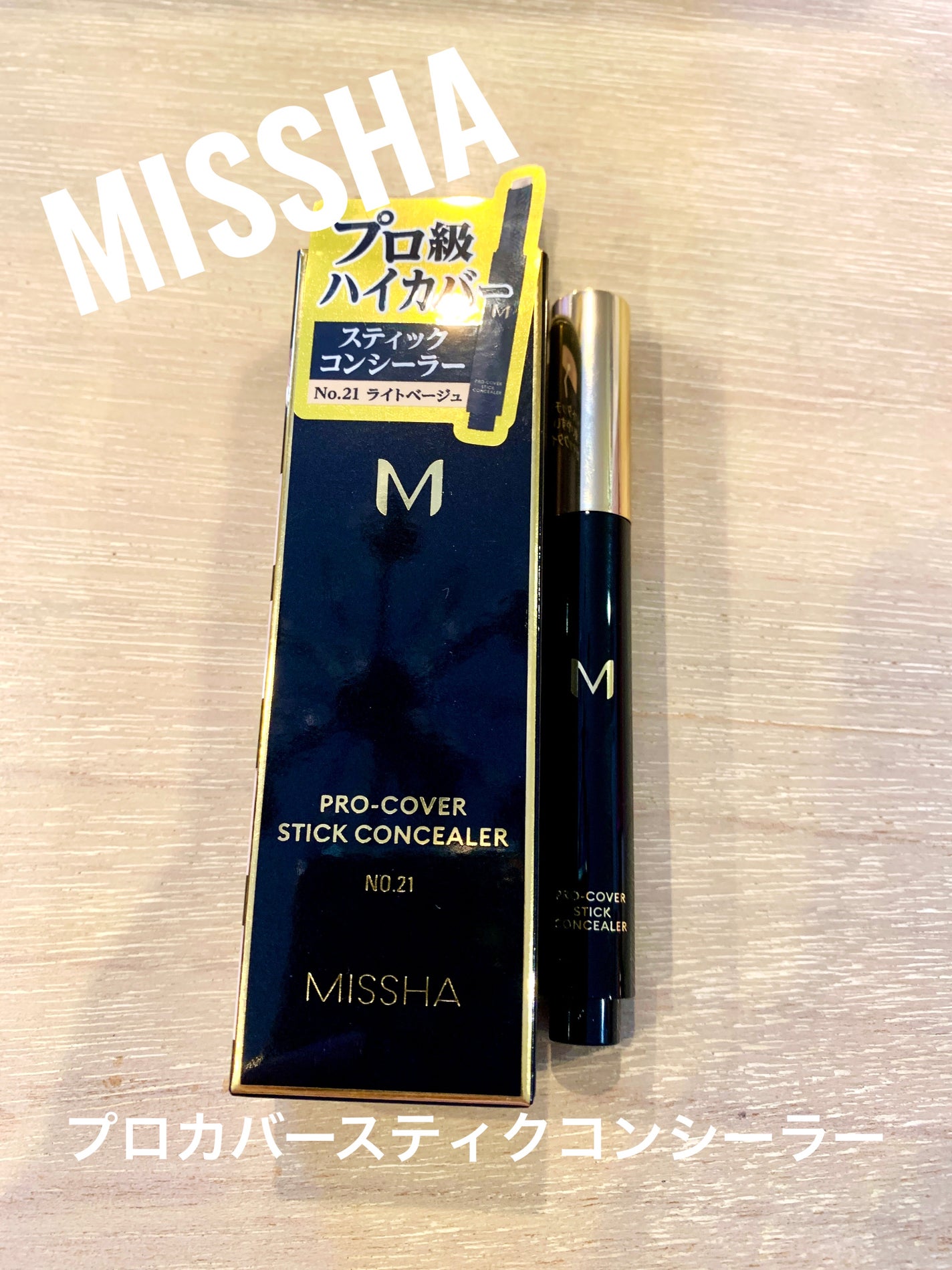 M プロカバー スティックコンシーラー/MISSHA/スティックコンシーラーを使ったクチコミ(1枚目)