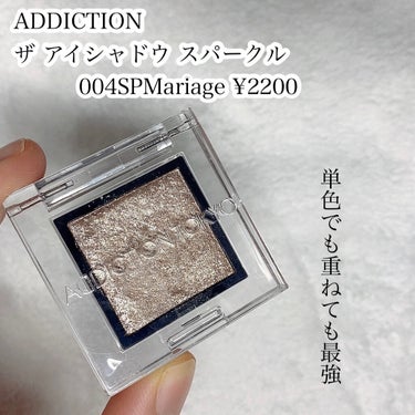 アディクション ザ アイシャドウ スパークル 004SP Mariage/ADDICTION/シングルアイシャドウを使ったクチコミ（2枚目）