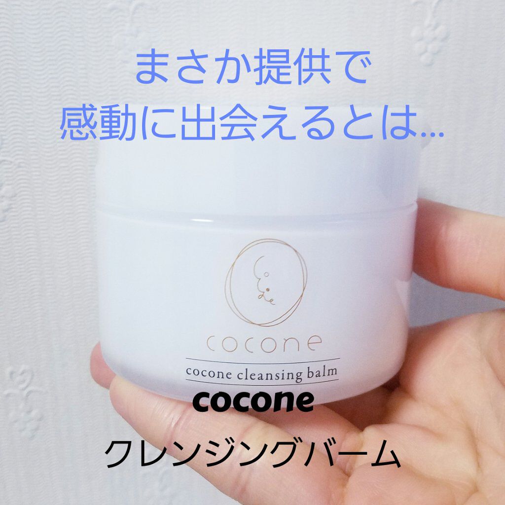 cocone クレンジングバーム/cocone/クレンジングバームを使ったクチコミ(1枚目)
