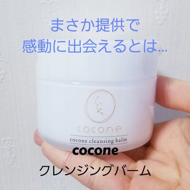 cocone クレンジングバーム/cocone/クレンジングバームを使ったクチコミ（1枚目）