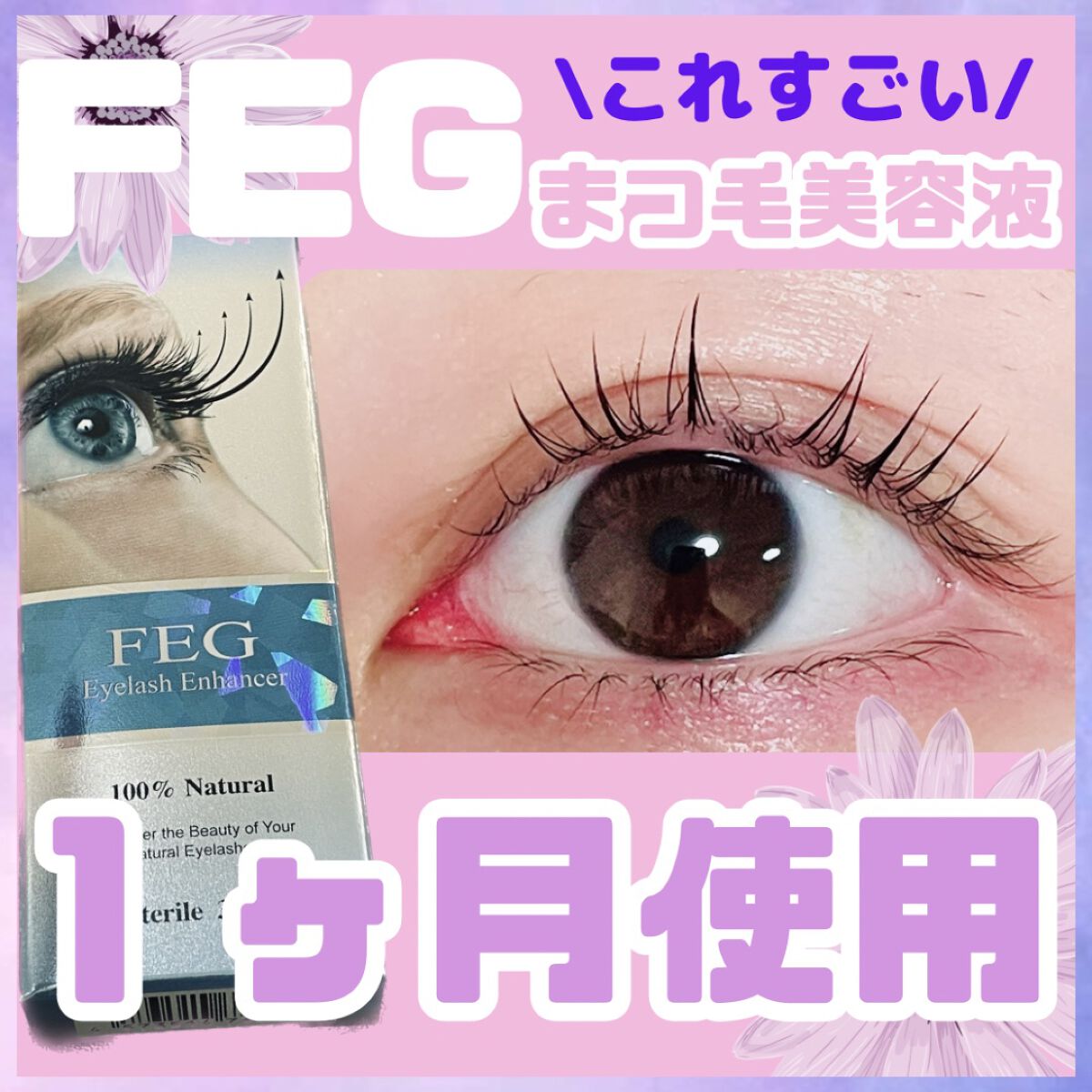 FEG Eyelash Enhancer/FEG/まつげ美容液を使ったクチコミ(1枚目)