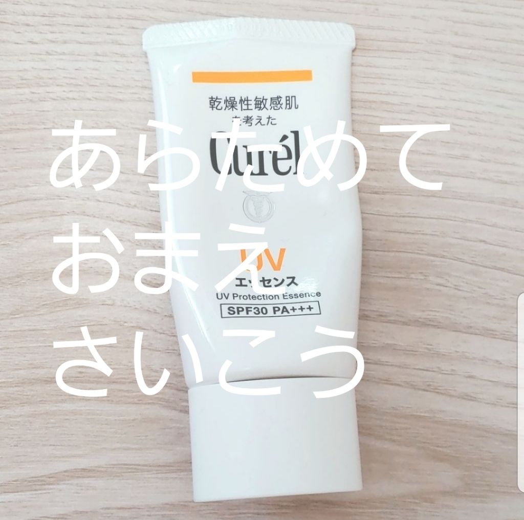 UVエッセンス SPF30/キュレル/日焼け止め・UVケアを使ったクチコミ(1枚目)