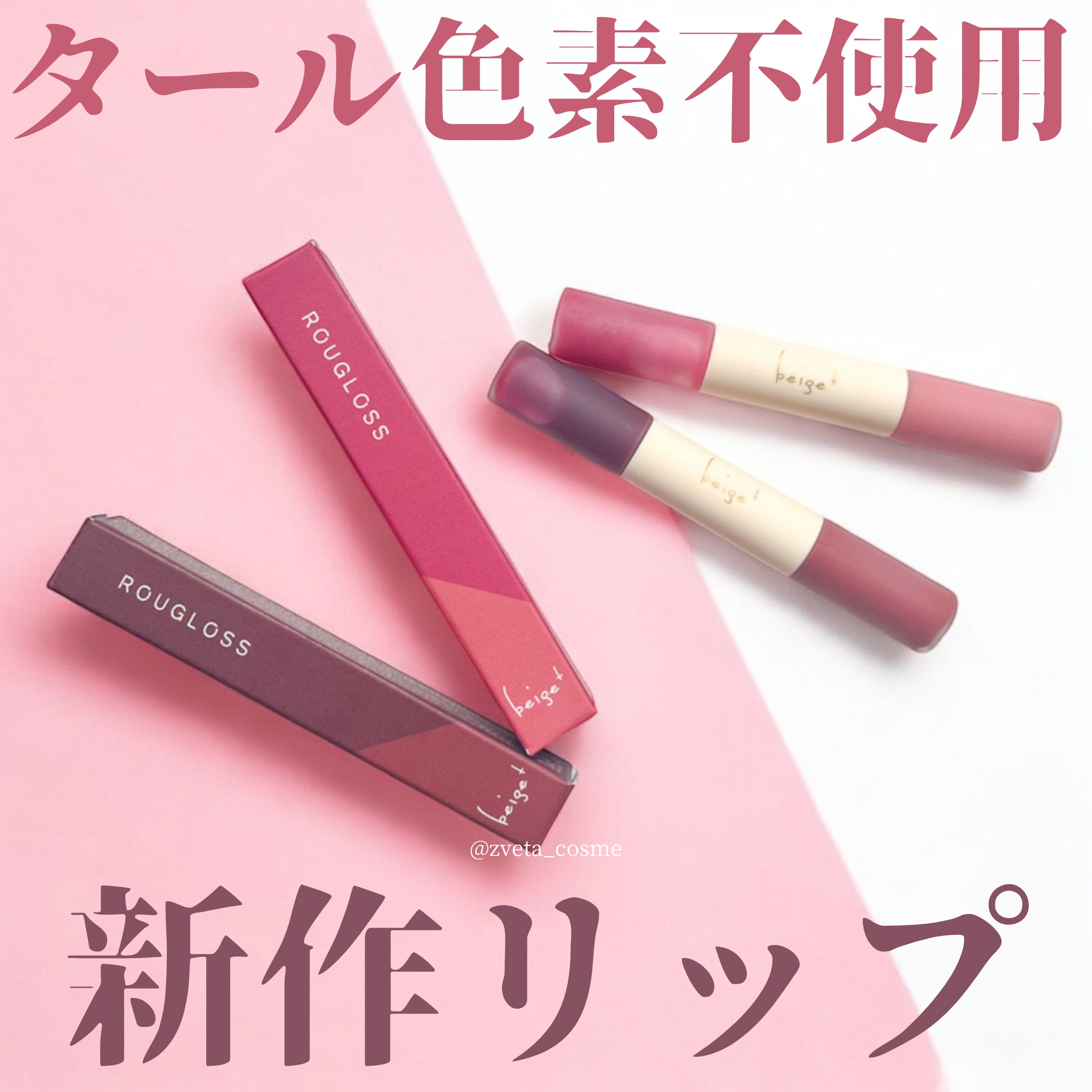 ルジュロス/beige+/口紅を使ったクチコミ（1枚目）