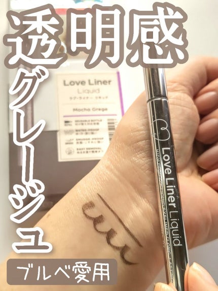 リキッドアイライナーR4/ラブ・ライナー/リキッドアイライナーを使ったクチコミ(1枚目)