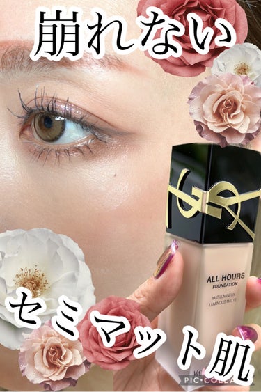 YVES SAINT LAURENT BEAUTE オールアワーズ リキッドのクチコミ「6月に発売したばっかりのYSLのファンデが最高だった💎✨薄づきだけどハイカバー✨セミマット、マ.....」（1枚目）