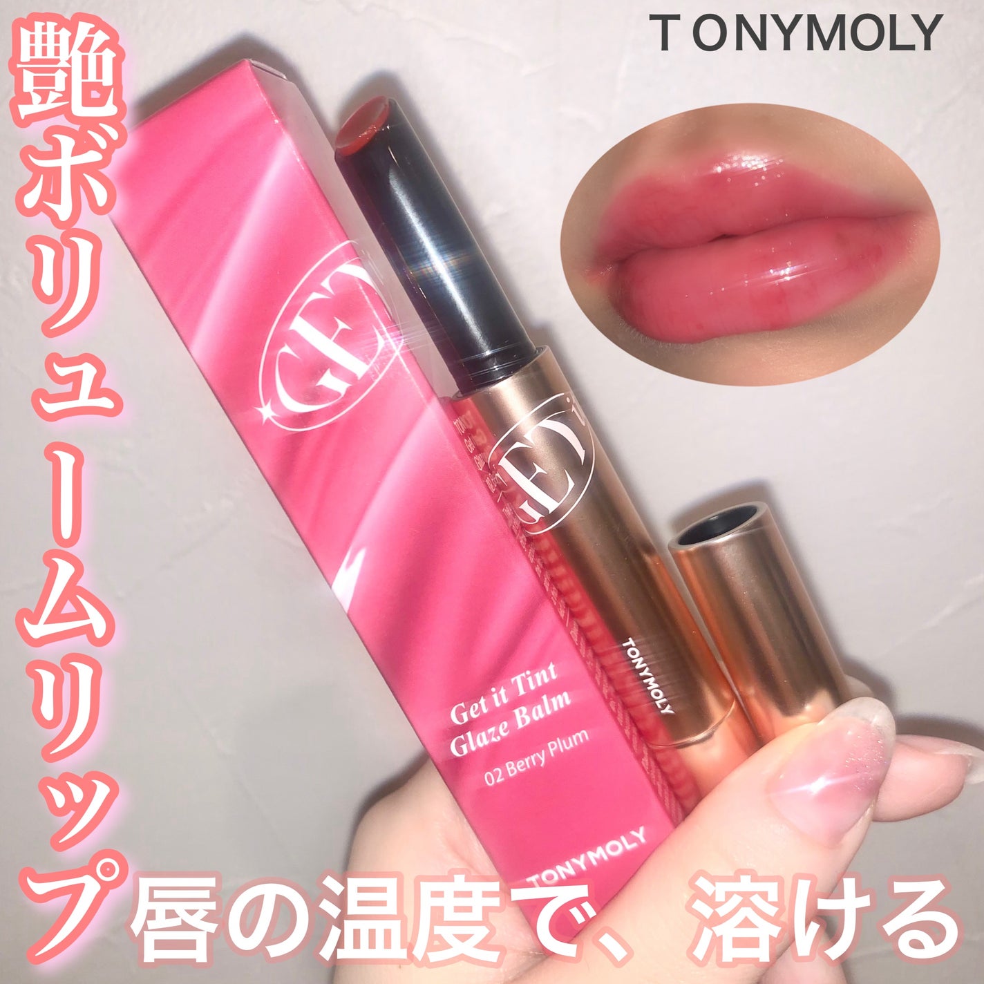 ゲットイットティントグレーズバーム/TONYMOLY/リップティントを使ったクチコミ(1枚目)