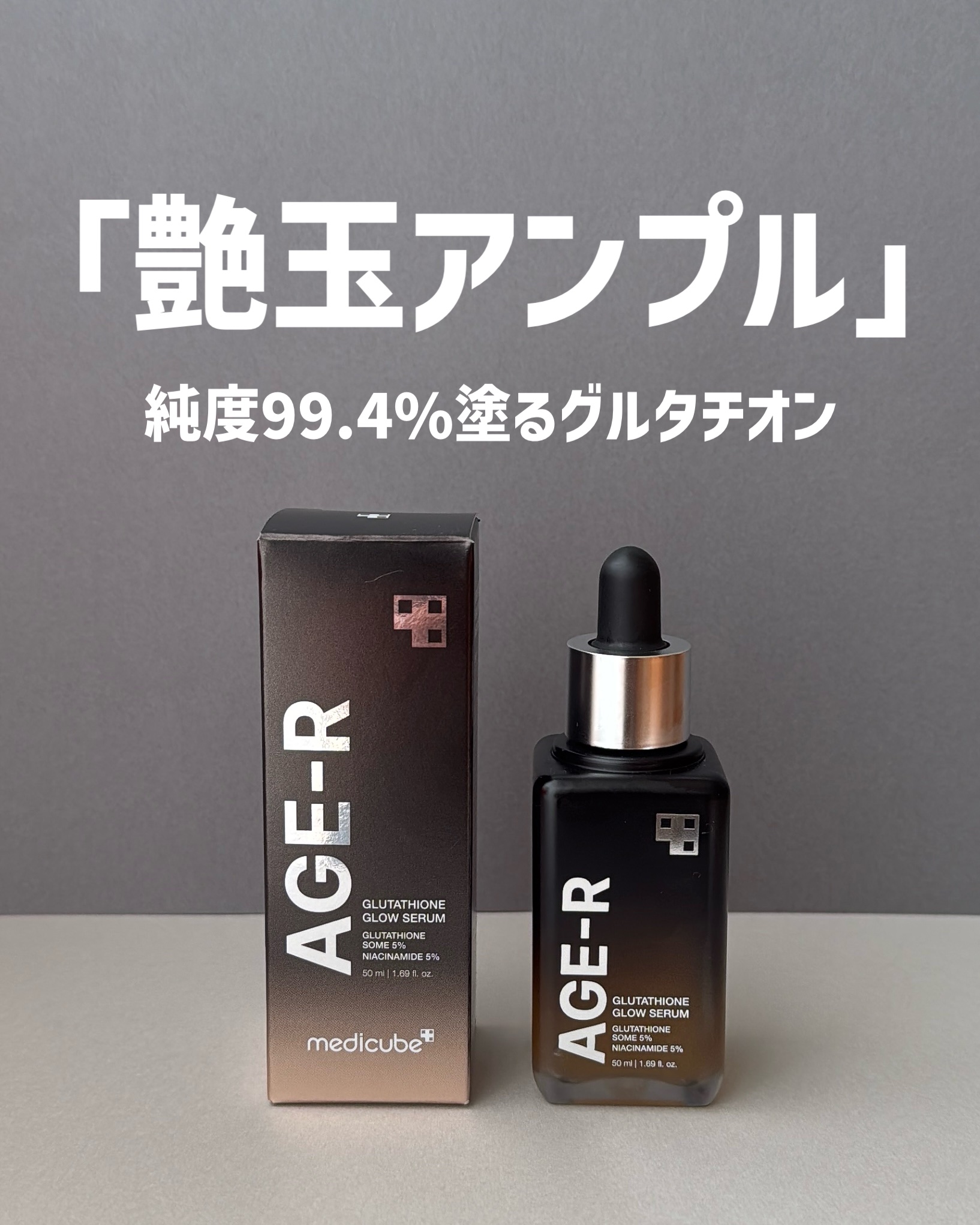 グルタチオングロウアンプル/MEDICUBE/美容液を使ったクチコミ（1枚目）