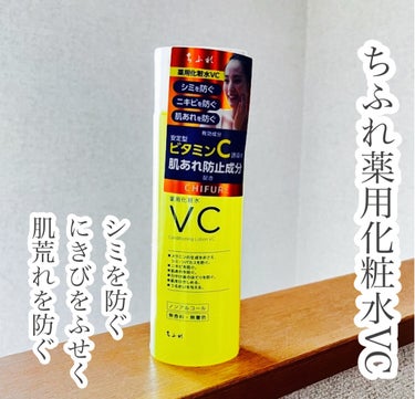 ちふれ 薬用化粧水 VCのクチコミ「ちふれ 薬用化粧水 VCを使いました。

シミを防ぐ
にきびをふせく
肌荒れを防ぐ

メラニン.....」（1枚目）