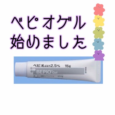 ベピオゲル経過記録🧐

マスク荒れで皮膚科に受診した際に相談した毛穴について！

マスク荒れのせいか…いつもにまして毛穴が目立つようになってしまった気がした為、先生に相談😭😭😭
そして紹介されたのがこの