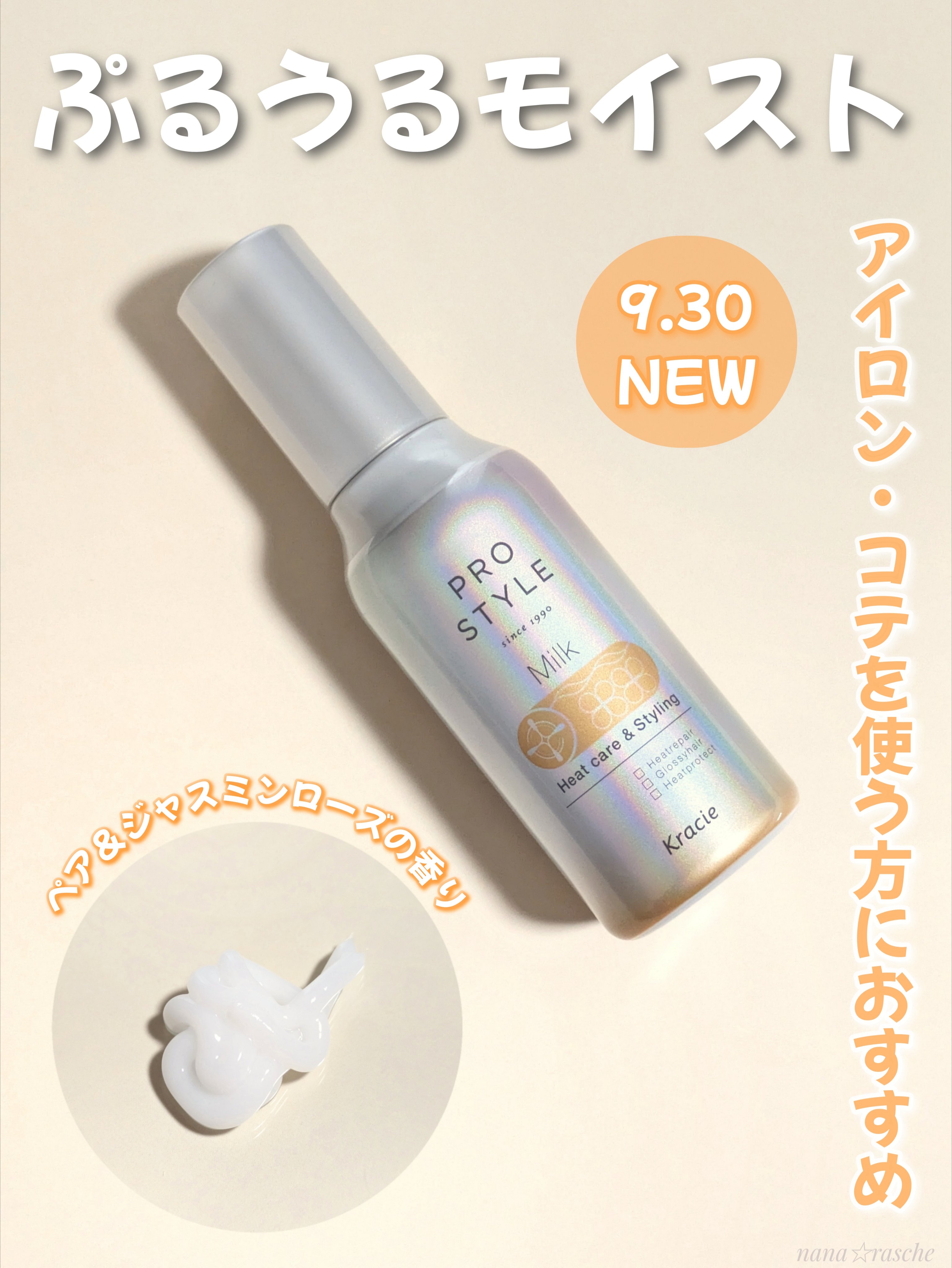 ヒートケア＆スタイリング ミルク/プロスタイル/プレスタイリング・寝ぐせ直しを使ったクチコミ（1枚目）