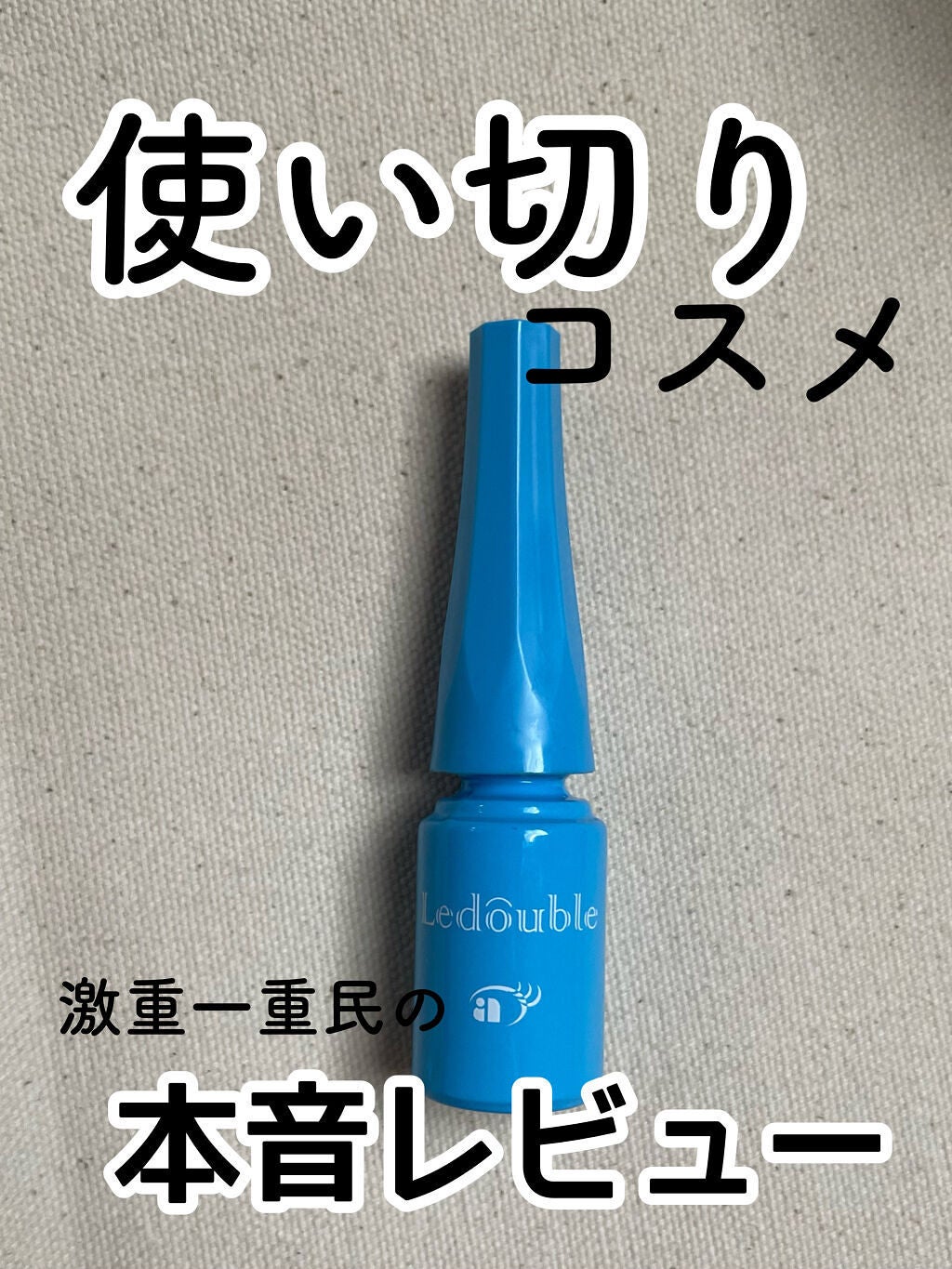 ルドゥーブル プレミアム/ルドゥーブル/二重まぶた用アイテムを使ったクチコミ(1枚目)