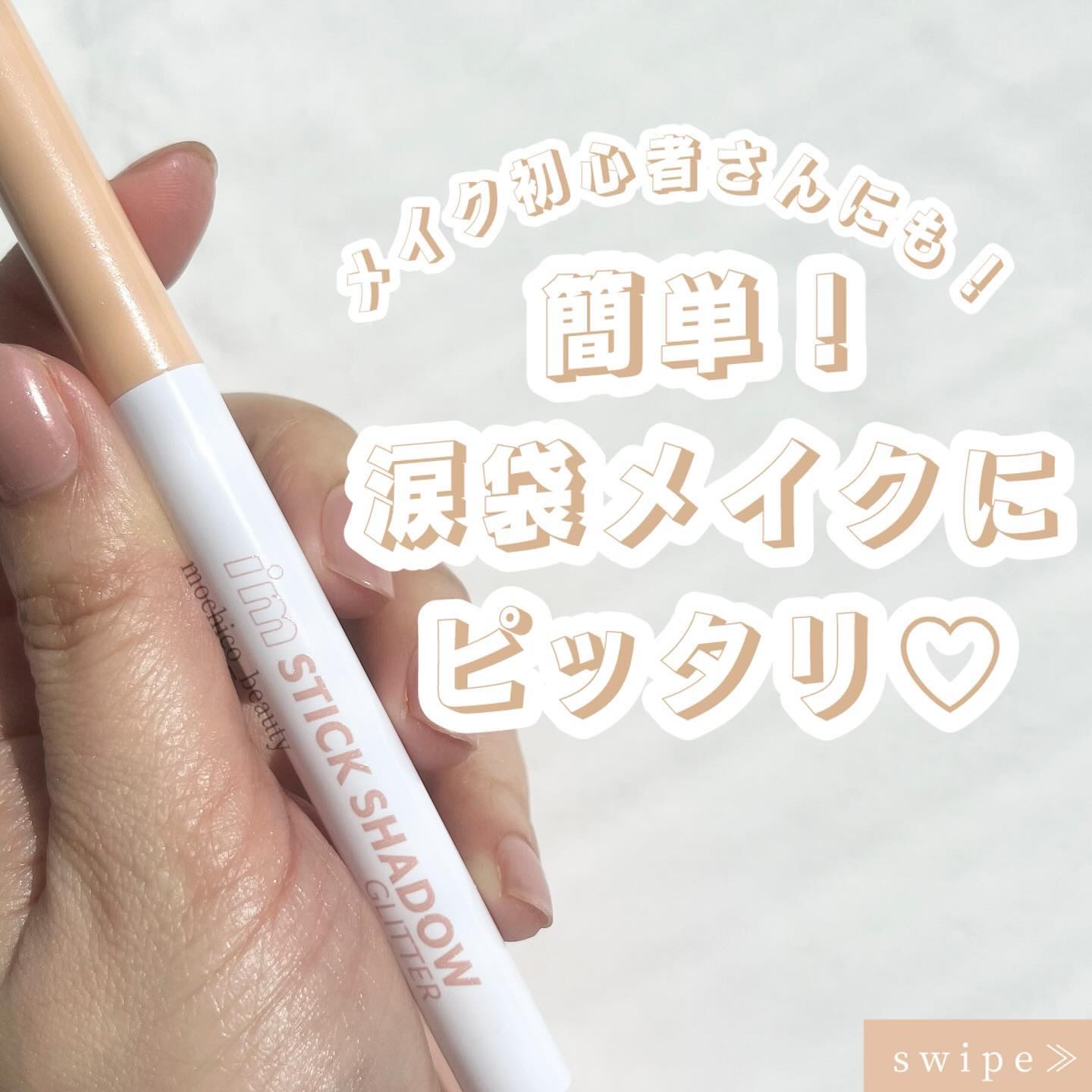 i'm Stick Shadow Glitterr 01 オータムシャンパン/i’m meme/スティックアイシャドウを使ったクチコミ（1枚目）