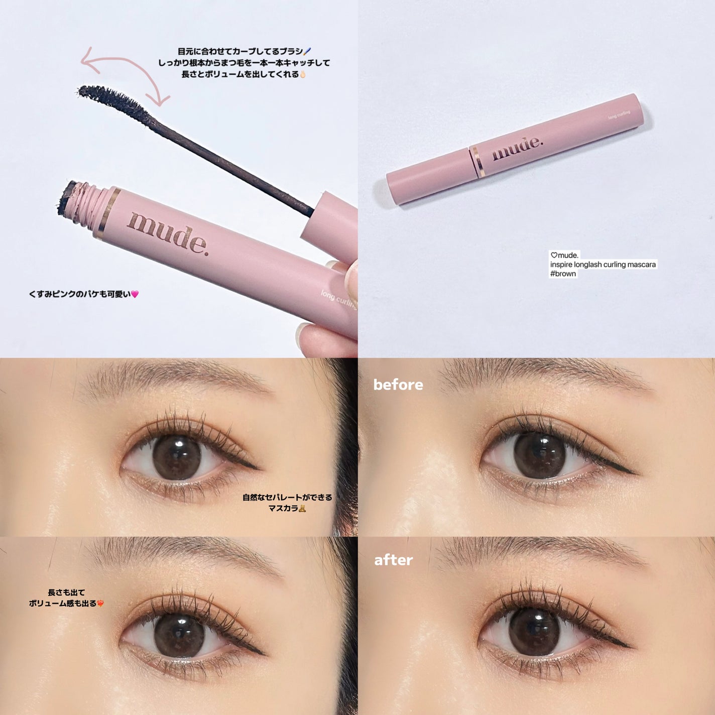 MD インスパイアロングラッシュ カーリングマスカラ/mude/マスカラを使ったクチコミ(4枚目)