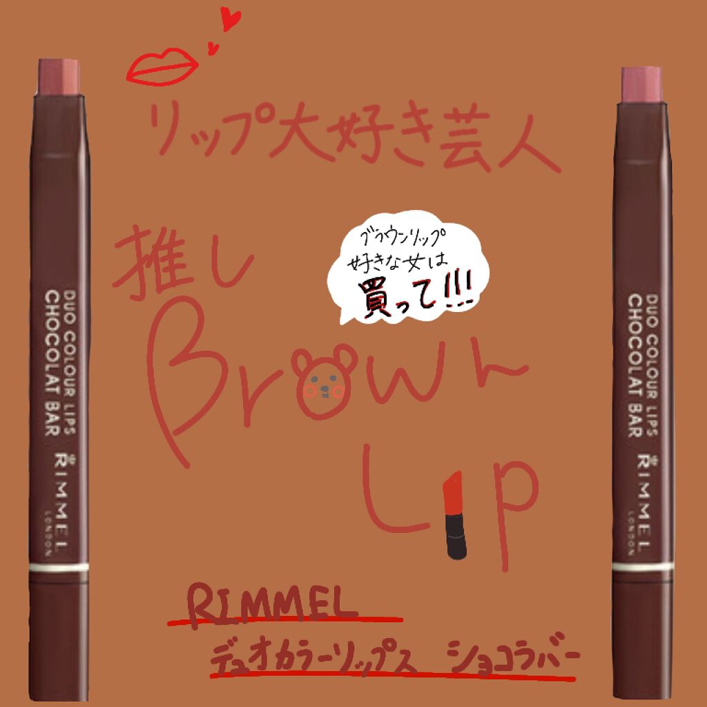 デュオカラーリップス ショコラバー/リンメル ロンドン/口紅を使ったクチコミ(1枚目)
