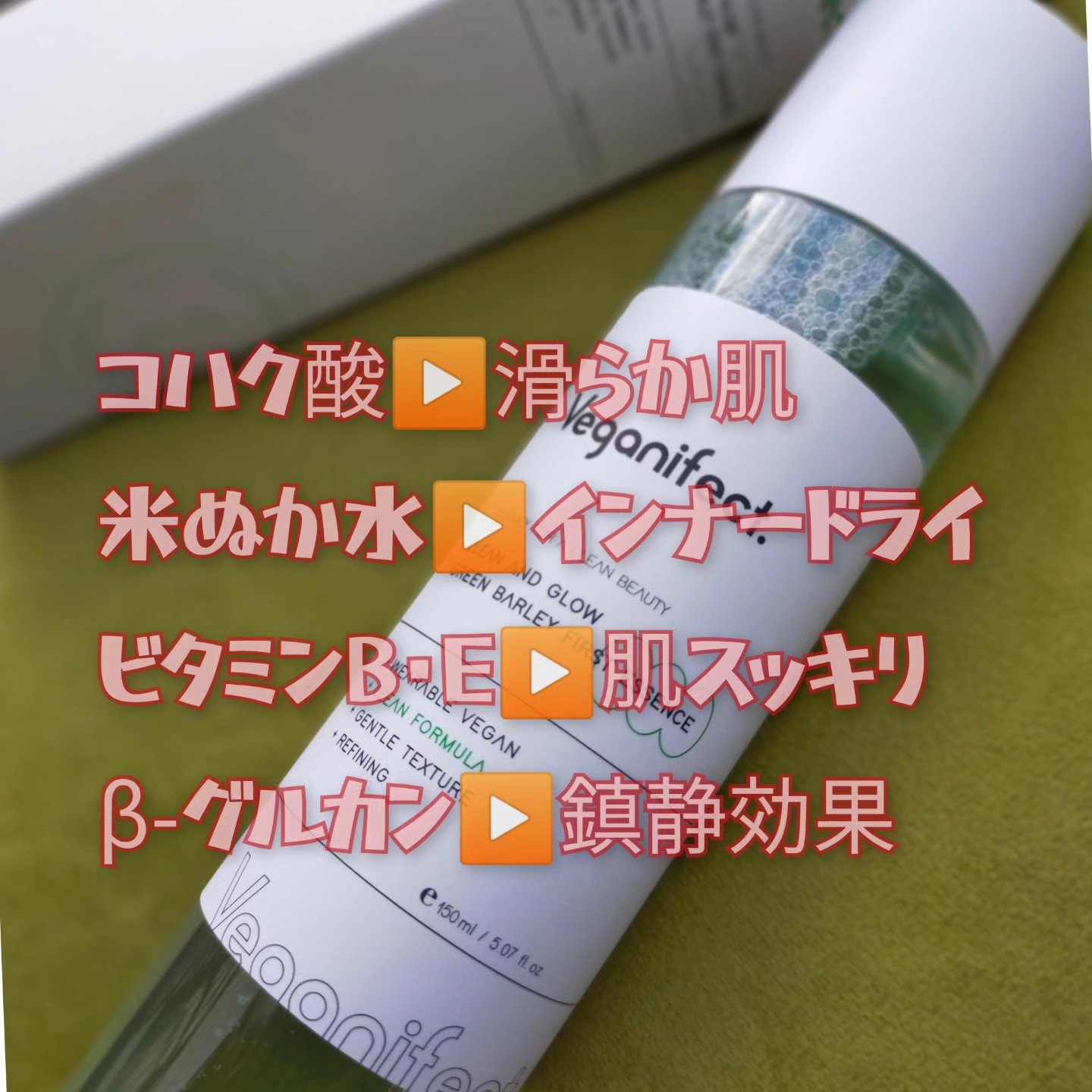 青麦ファーストエッセンス/Veganifect/美容液を使ったクチコミ（2枚目）