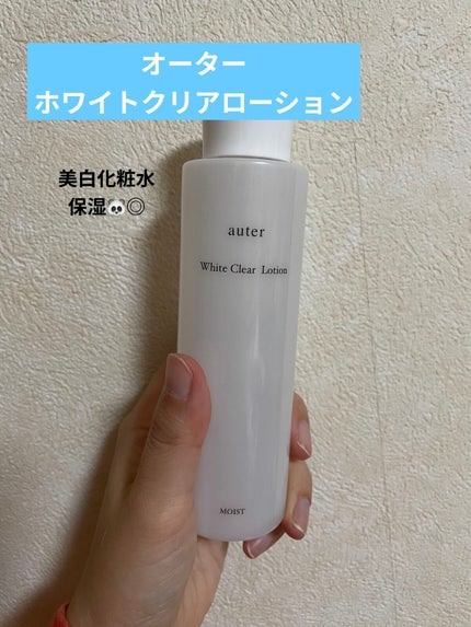 ホワイトクリアローション モイスト/Auter化粧品/化粧水を使ったクチコミ(1枚目)