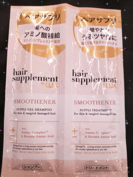ヘアサプリ スムースナー サプリジェルシャンプー/サプリトリートメント/LUX/市販シャンプーを使ったクチコミ(1枚目)