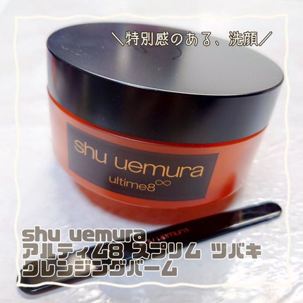 shu uemura アルティム8∞ スブリム ツバキ クレンジング バームのクチコミ「\とろり、ほどける「リッチ」な心地良さ/
【使った商品】
shu uemura
アルティム8.....」(1枚目)